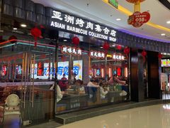 门面-柳飘飘亚洲烤肉集合店(内江万达店)