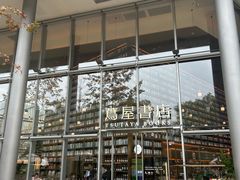 -茑屋书店(天目里店)