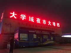 门面-大学城夜市大排档(凤栖路店)