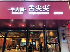 门面-舌尖尖牛肉面(甘南路店)
