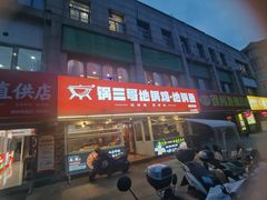 -锅三哥地锅鸡地锅鱼(南京旗舰店)