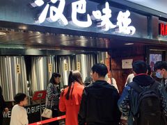 门面-汉巴味德(乐宾百货店)