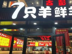 -古彭7只羊·徐州烧烤(旗舰店)