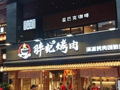 门面-胖记烤肉(江汉路店)