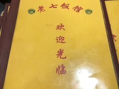-老七饭馆(光荣道总店)