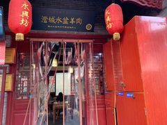 门面-澄城水盆羊肉店(永兴坊店)