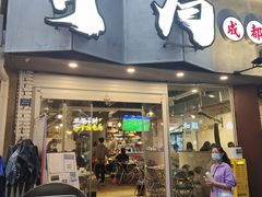 门面-有局·成都市井烧烤·精酿啤酒(双楠店)