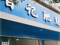 门面-甘记肥肠粉(马鞍北路店)