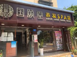 -国颐堂养发SPA馆