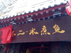 门面-辣不二地道川菜(汉水路店)