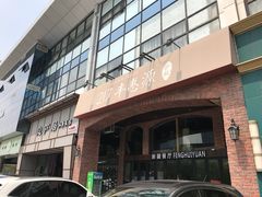 门面-217丰惠源抓饭(星湖街店)