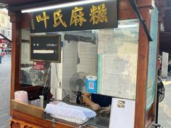 -叶氏麻糍(鼓浪屿店)