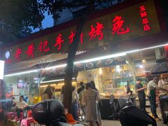 门面-老黄记手撕烤兔(玉林街店)