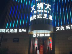 -大桶大足浴(武夷店)