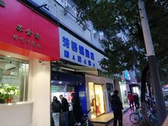 门面-芳婆糕团店(王府大街店)
