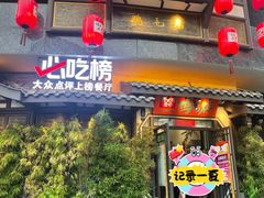 -将军府壹号·鸡毛店(人民公园店)