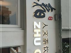 门面-注春·荞麦奶茶(新天地旗舰店)