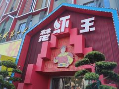 -味道工厂楚虾王(龙虾城店)