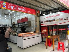 -曹氏鸭脖(团结总店)