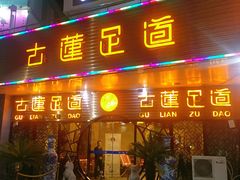 门面-古莲·影院足道·按摩SPA(水上温泉店)
