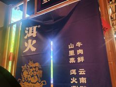 -洱火云南酸菜牛肉火锅(石景山当代商城店)