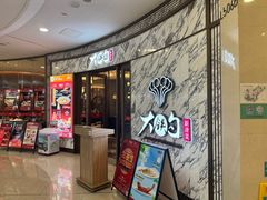 -大铁勺新津菜(熙悦汇店)