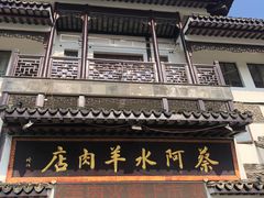 门面-蔡阿水羊肉店