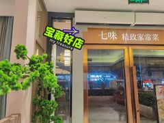 门面-七味·用心做好鱼(花桥店)