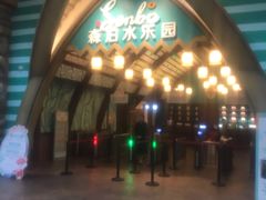 -杭州开元森泊度假乐园