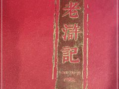 -老浒记民俗酒楼(王府井店)