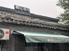 -糖房咖啡(南锣鼓巷店)