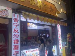 -普宁反沙番薯芋头