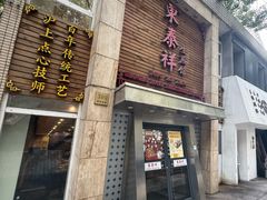 -东泰祥生煎馆(陕西南路店)