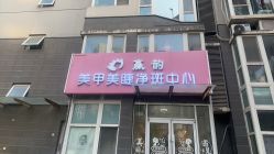-赢韵美甲美睫瑞士净斑中心