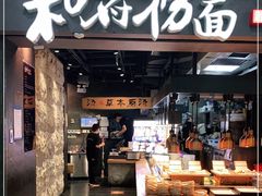门面-和府捞面(中山龙之梦店)