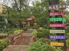 -熙古里艺术村