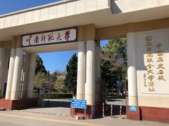 -云南师范大学(一二一西南联大校区)