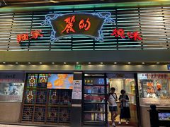 -丽的面家(多宝路店)