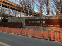 -东郊湿地公园