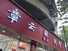 -章云板鸭(总店)