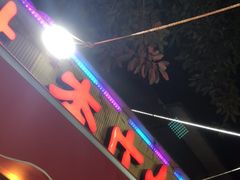 门面-李庄白肉(草堂店)