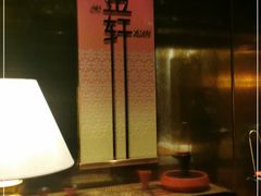 -金轩中餐厅 Jin Xuan(浦东丽思卡尔顿酒店)