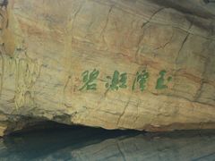 玉女潭-玉女潭景区