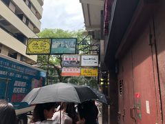-池记(尖沙咀店)