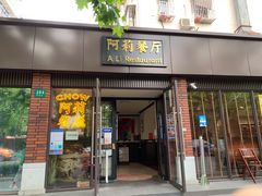 门面-阿莉餐厅(枣阳路店)