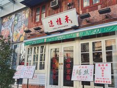 门面-逸桂禾面馆