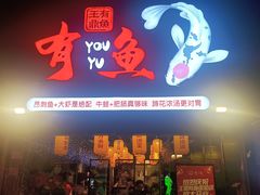 -有鱼·王鼎有鱼(水木秦淮店)