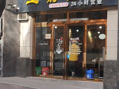 门面-王菊面馆(凤六店)
