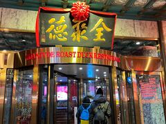 -北京全聚德(王府井店)