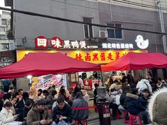 -回味黑鸭煲·始于2006(万松园店)